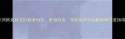三间鼠鱼批发价格波动全市场趋势养殖技术与销售策略深度指南