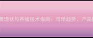 南京饲料行业发展现状与养殖技术指南市场趋势产品推荐与政策解读