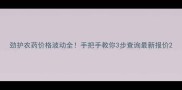 劲护农药价格波动全手把手教你3步查询最新报价