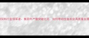 安徽饲料行业领军者集团年产值突破亿元如何带动全省农业高质量发展