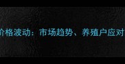 呼和浩特淘汰鸡价格波动市场趋势养殖户应对策略与未来展望