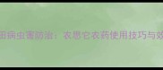 水稻水田病虫害防治农思它农药使用技巧与效果分析