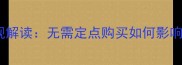 农药使用新规解读无需定点购买如何影响农业生产