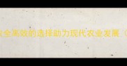 永嘉禾益农药安全高效的选择助力现代农业发展农业技术指南