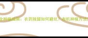 大白菜安全种植指南农药残留如何避坑有机种植方法大公开