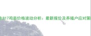 山东817鸡苗价格波动分析最新报价及养殖户应对策略