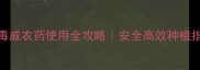 灭毒威农药使用全攻略安全高效种植指南
