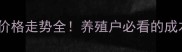 最新河南信阳生猪价格走势全养殖户必看的成本与市场策略