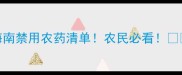 海南禁用农药清单农民必看