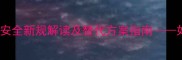高锰酸钾农药禁用农业安全新规解读及替代方案指南如何合规生产绿色农产品