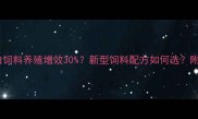 生物发酵蛋白饲料养殖增效30新型饲料配方如何选附9大配方案例