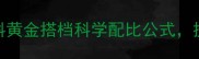 养殖户必看饲料黄金搭档科学配比公式提升30养殖效益