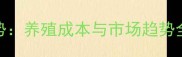 畜牧交易价格走势养殖成本与市场趋势全附最新数据