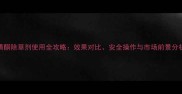 磺酮除草剂使用全攻略效果对比安全操作与市场前景分析