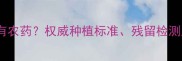 荔枝是否含有农药权威种植标准残留检测及选购技巧