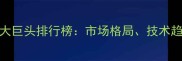 全球农药行业十大巨头排行榜市场格局技术趋势与可持续发展