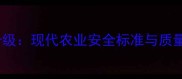 农药残留检测技术升级现代农业安全标准与质量控制指南最新