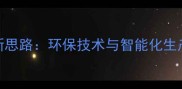 无锡饲料企业转型新思路环保技术与智能化生产如何赋能现代农业