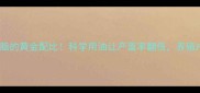蛋鸡饲料中添加油脂的黄金配比科学用油让产蛋率翻倍养殖户必看的营养密码