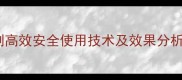 甘蔗封闭除草剂高效安全使用技术及效果分析最新指南