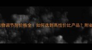 脱落酸植物调节剂价格全如何选到高性价比产品附省钱技巧