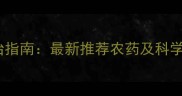 霜霉病防治指南最新推荐农药及科学防治方案