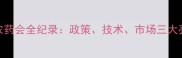 全国农药会全纪录政策技术市场三大亮点