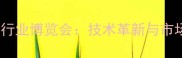 中国饲料行业博览会技术革新与市场趋势全