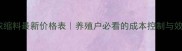 正大育肥猪浓缩料最新价格表养殖户必看的成本控制与效益提升指南