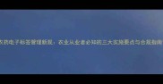 农药电子标签管理新规农业从业者必知的三大实施要点与合规指南