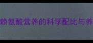 最新研究饲料赖氨酸营养的科学配比与养殖效益提升指南