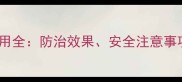盐酸马琳胍农药使用全防治效果安全注意事项及科学配比指南