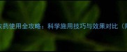 先正达大能农药使用全攻略科学施用技巧与效果对比附种植案例