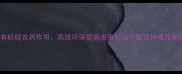 中国有机硅农药作用高效环保型病虫害防治方案及种植技术指南