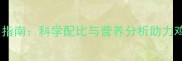 花生壳高效利用指南科学配比与营养分析助力鸡饲料降本增效