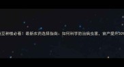 豌豆种植必看最新农药选择指南如何科学防治病虫害亩产提升30