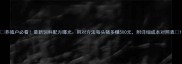 养殖户必看最新饲料配方曝光用对方法每头猪多赚500元附详细成本对照表