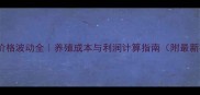 永州东安猪价格波动全养殖成本与利润计算指南附最新行情数据