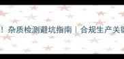 农药登记必看杂质检测避坑指南合规生产关键点附案例