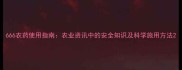 666农药使用指南农业资讯中的安全知识及科学施用方法