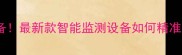 农药残留检测仪农民必备最新款智能监测设备如何精准守护农田附选购指南