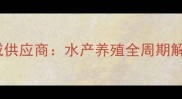粤海饲料湛江经销点权威供应商水产养殖全周期解决方案及养殖技术支持