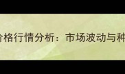 河南黄豆收购价格行情分析市场波动与种植户应对策略