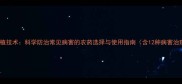 巴戟天种植技术科学防治常见病害的农药选择与使用指南含12种病害治理方案