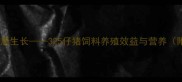 科学配方健康生长325仔猪饲料养殖效益与营养附使用指南