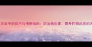 硫磺粉在农业中的应用与使用指南防治病虫害提升作物品质的天然选择