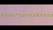 上海农药生产企业排名及联系方式全