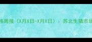 新沂及周边地区生猪价格周报X月X日-X月X日苏北生猪市场动态与养殖户决策指南