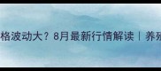 烟台肥猪价格波动大8月最新行情解读养殖户必看