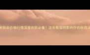 玉米拍卖价格行情深度农民必看这些数据将影响你的秋收决策